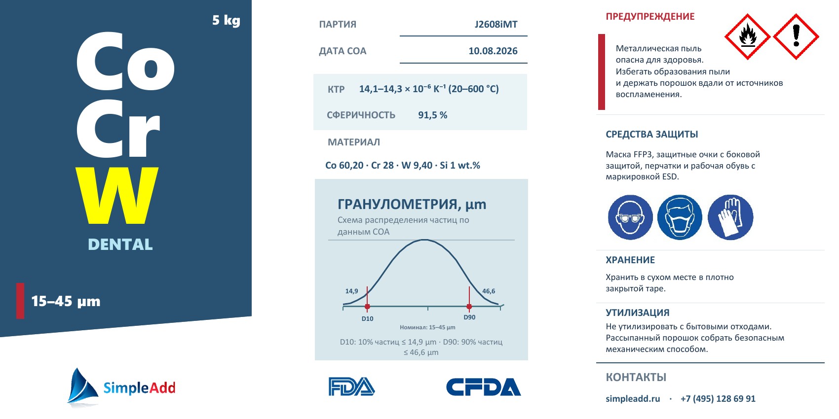 Этикетка CoCrW Dental с маркировкой, составом, условиями хранения и контактами